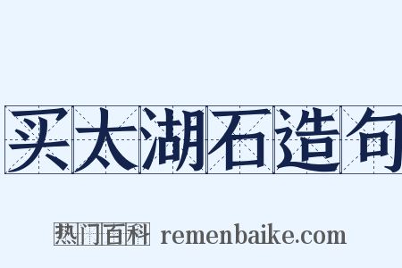 买太湖石造句是什么意思的图片